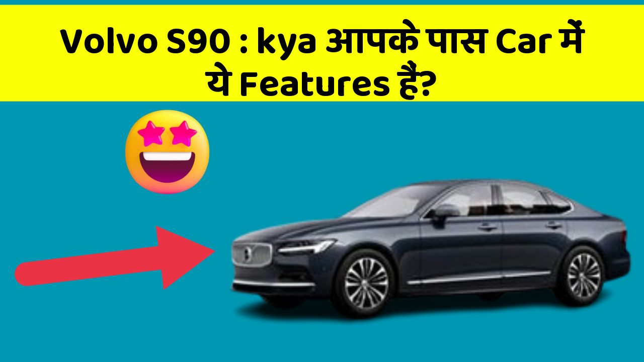 Volvo S90:kya आपके पास Car में ये Features हैं?