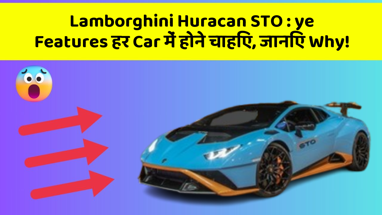Lamborghini Huracan STO:ye Features हर Car में होने चाहिए, जानिए Why!