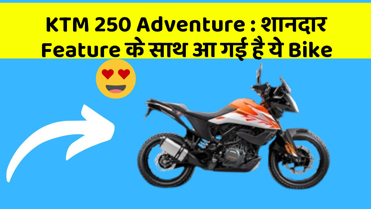 KTM 250 Adventure: शानदार Feature के साथ आ गई है ये Bike