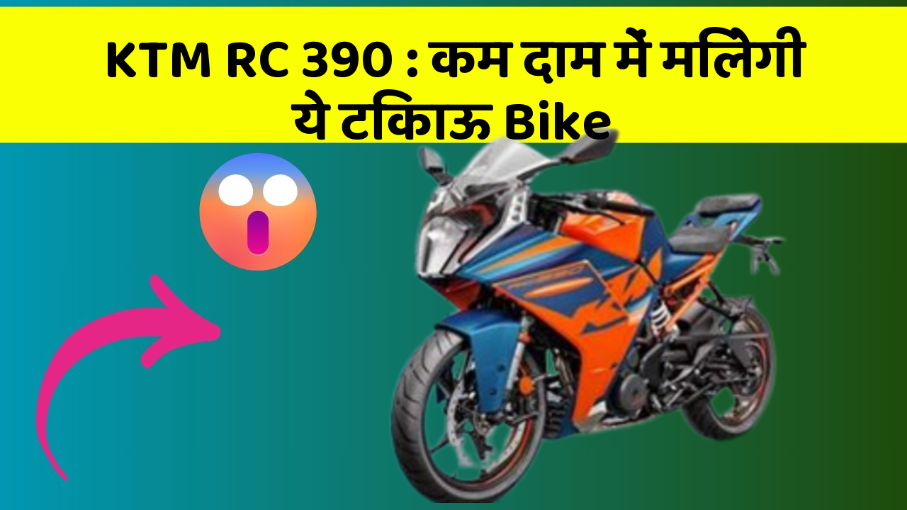 KTM RC 390: कम दाम में मिलेगी ये टिकाऊ Bike