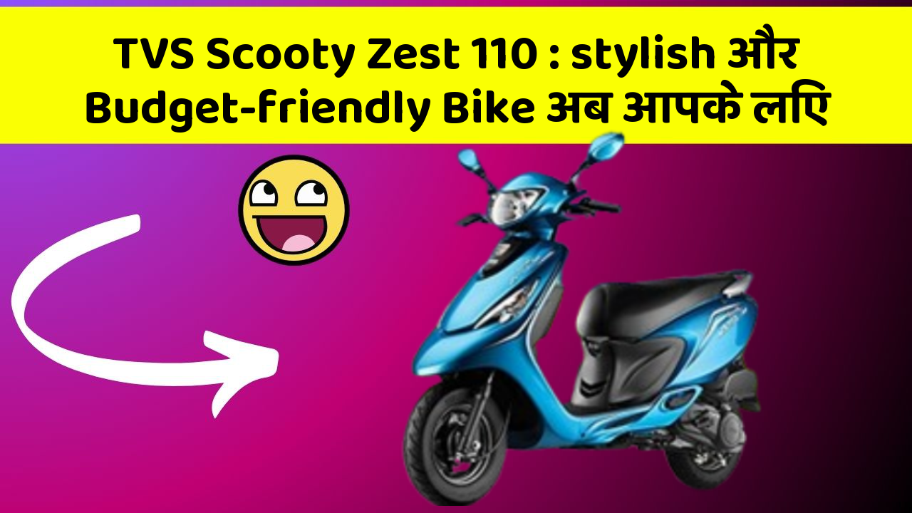 TVS Scooty Zest 110: stylish और Budget-friendly Bike अब आपके लिए