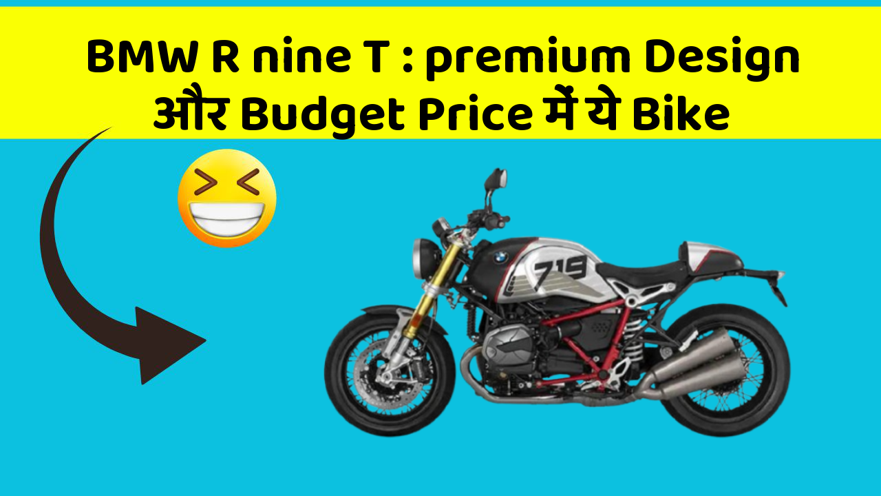BMW R nine T: premium Design और Budget Price में ये Bike